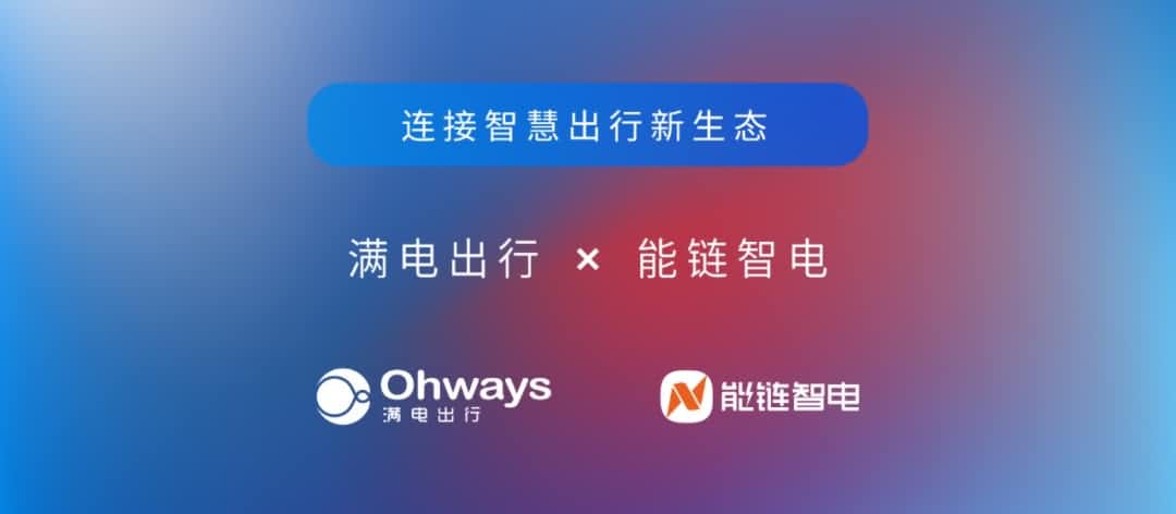 sands金沙集团官网旗下满电出行与能链智电合作 共建新能源智慧出行新生态