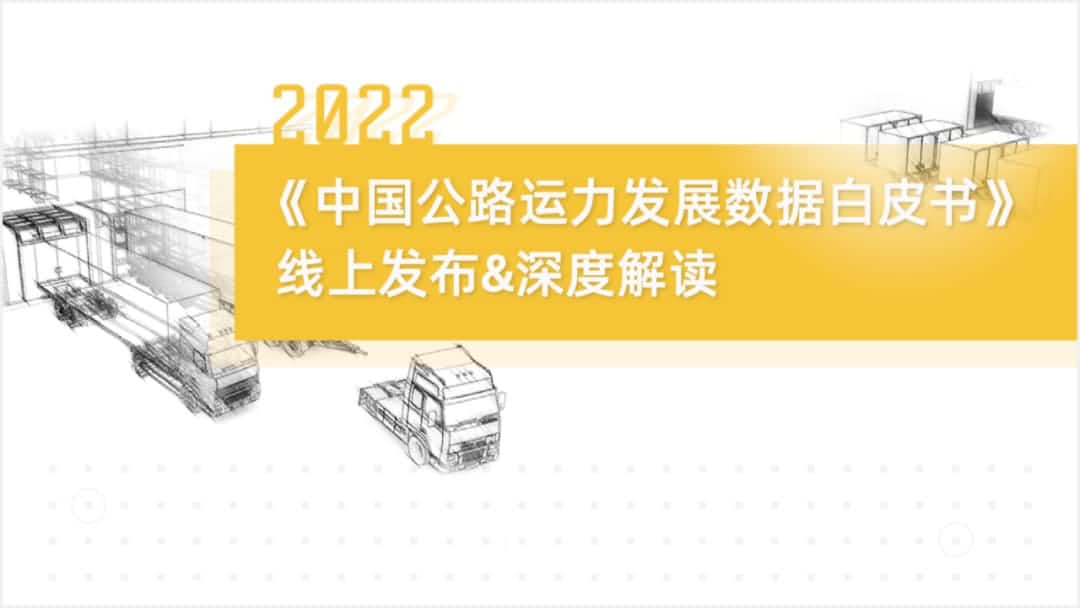 sands金沙集团官网旗下中寰卫星车联网大数据助力《2022中国公路运力开展数据白皮书》发布
