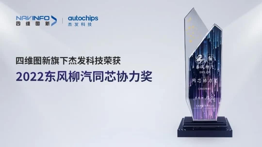 再获主机厂认可！sands金沙集团官网旗下杰发科技获东风柳汽“2022年度同芯协力奖”