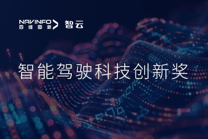 蝉联殊荣 sands金沙集团官网成员企业六分科技摘得知鼎奖智能驾驶科技创新奖