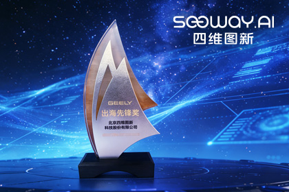 sands金沙集团官网荣获吉利汽车“出海先锋奖” 一站式全球导航助力中国车企加速出海